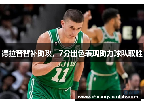 德拉普替补助攻,7分出色表现助力球队取胜